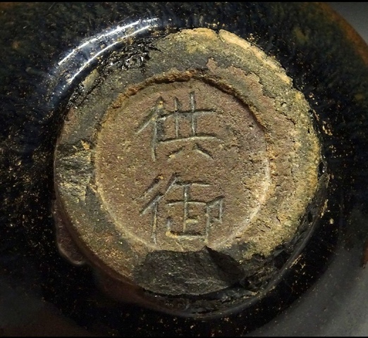 古玩陶瓷建窯盞真品鑒賞圖