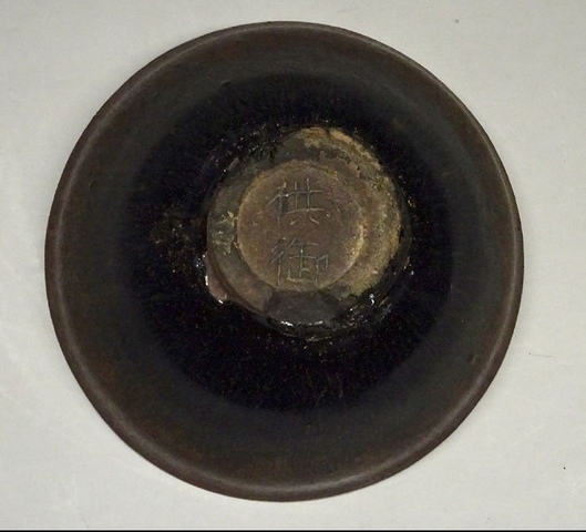 古玩陶瓷建窯盞真品鑒賞圖