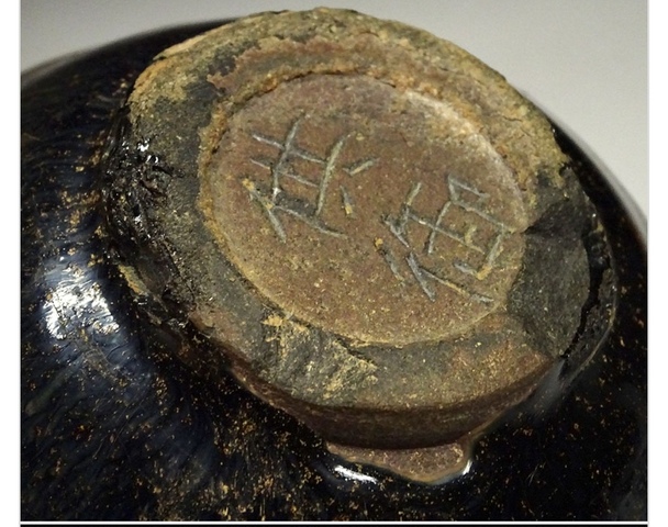 古玩陶瓷建窯盞真品鑒賞圖