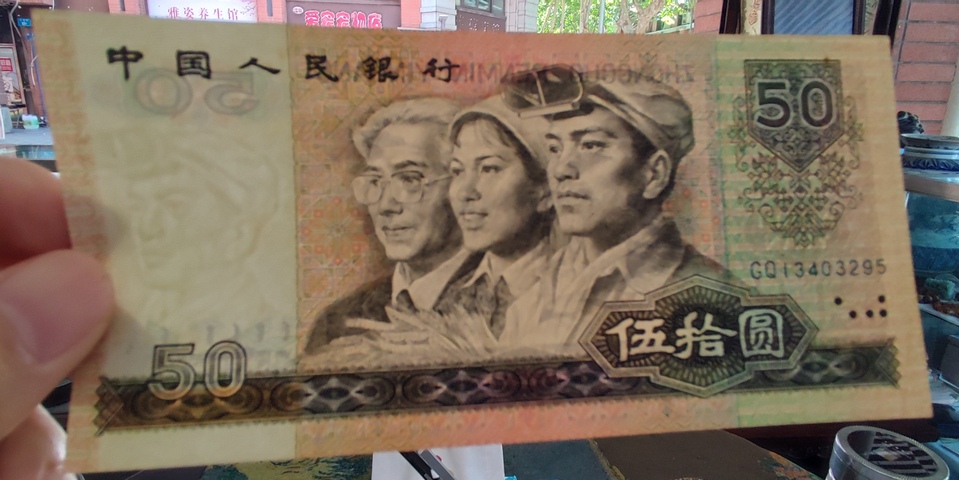 古玩錢幣80版伍拾圓拍賣，當前價格0元