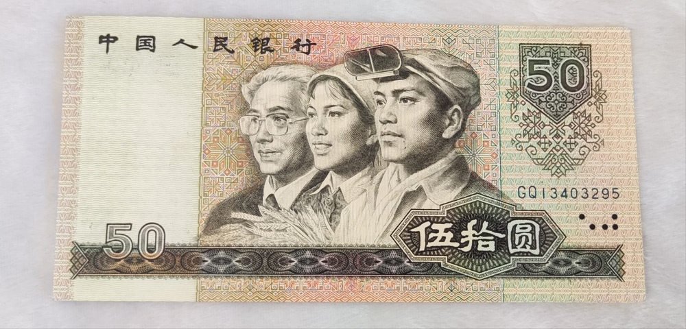 古玩錢幣80版伍拾圓拍賣，當前價格0元