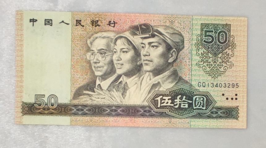 古玩錢幣80版伍拾圓拍賣，當前價格0元