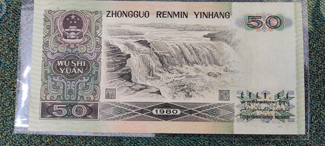 古玩錢幣80版伍拾圓拍賣，當前價格0元