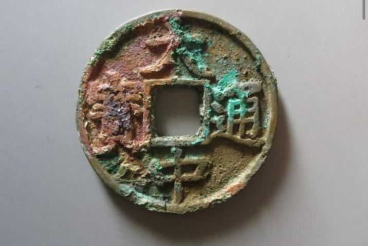 古玩錢幣大中通寶真品鑒賞圖