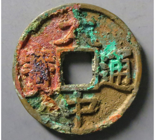 古玩錢幣大中通寶真品鑒賞圖