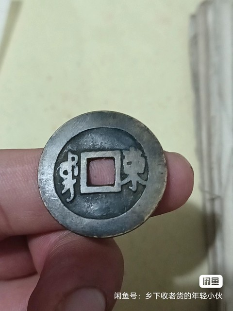 古玩錢幣康熙通寶真品鑒賞圖