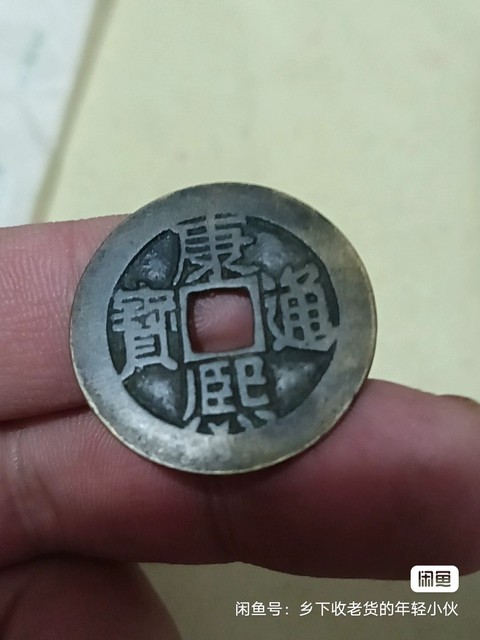 古玩錢幣康熙通寶真品鑒賞圖
