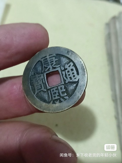 古玩錢幣康熙通寶真品鑒賞圖