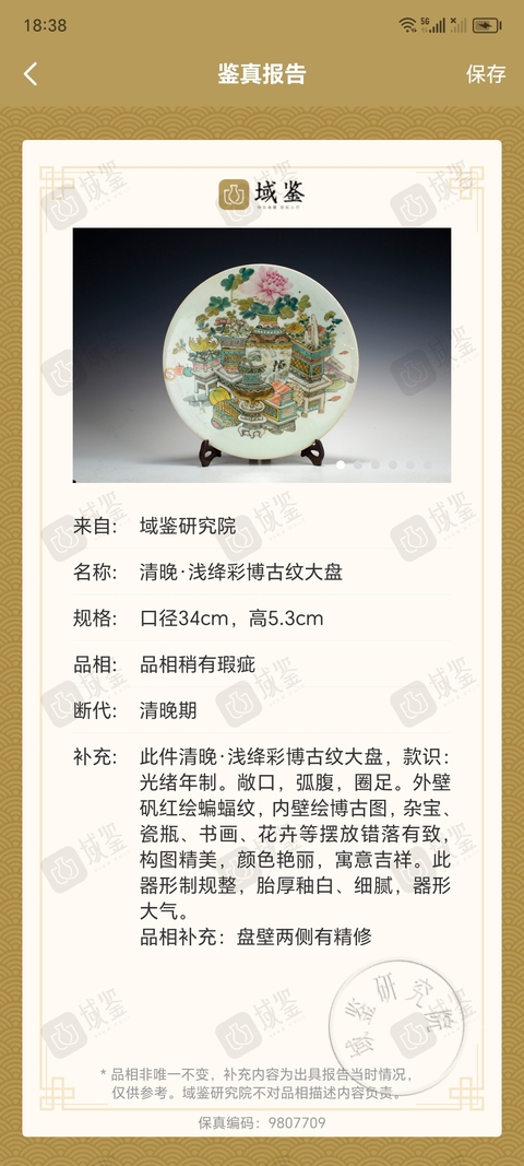 古玩陶瓷清晚精品,已實物簽定·尺寸超大,淺絳彩博古紋大盤拍賣,當前價格2200元