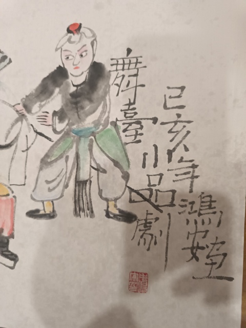 古玩字畫毛鴻安戲劇人物畫芯真品鑒賞圖