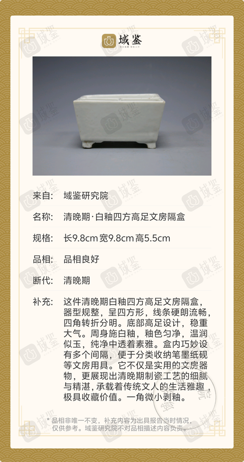 古玩陶瓷清晚期·白釉四方高足文房隔盒拍賣，當前價格1699元