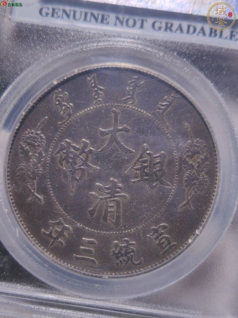古玩錢幣大清銀幣宣統三年壹圓真品鑒賞圖