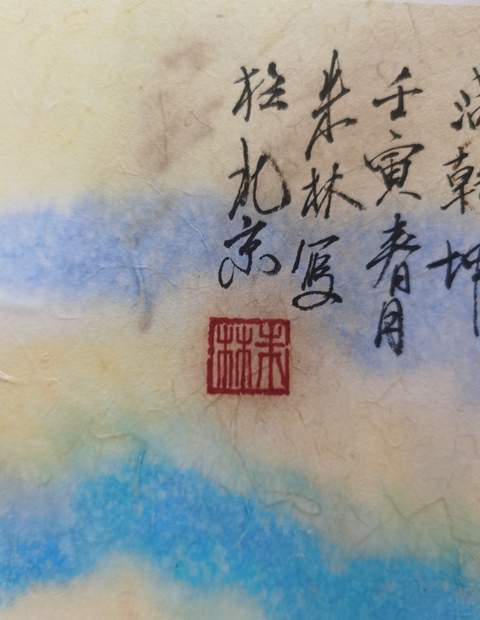 古玩字畫中國國家畫院龍瑞工作室畫家朱林山水拍賣，當(dāng)前價格699元