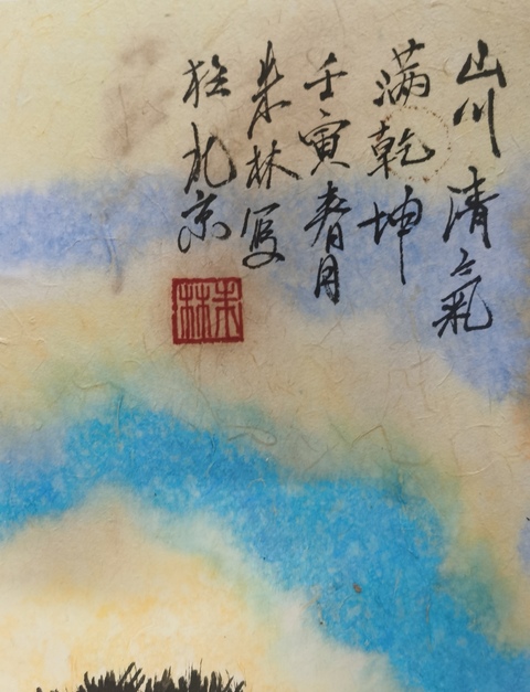 古玩字畫中國國家畫院龍瑞工作室畫家朱林山水拍賣，當(dāng)前價格699元