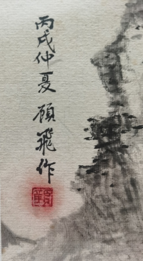 古玩字畫(huà)黃賓虹大師弟子已故中國(guó)近代女畫(huà)家顧飛山水拍賣,當(dāng)前價(jià)格3000元