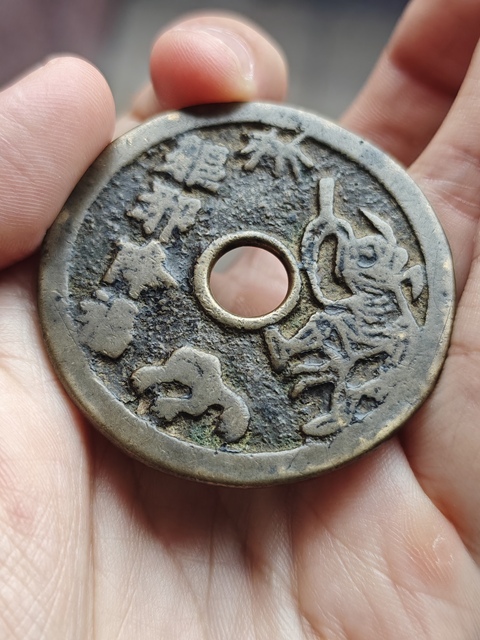 古玩錢幣驅邪降?；ㄥX真品鑒賞圖