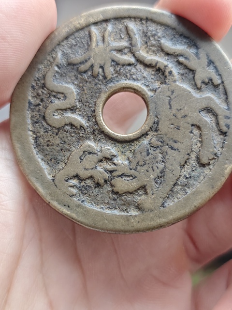 古玩錢幣驅邪降?；ㄥX真品鑒賞圖