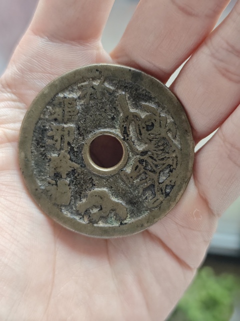 古玩錢幣驅邪降福花錢真品鑒賞圖