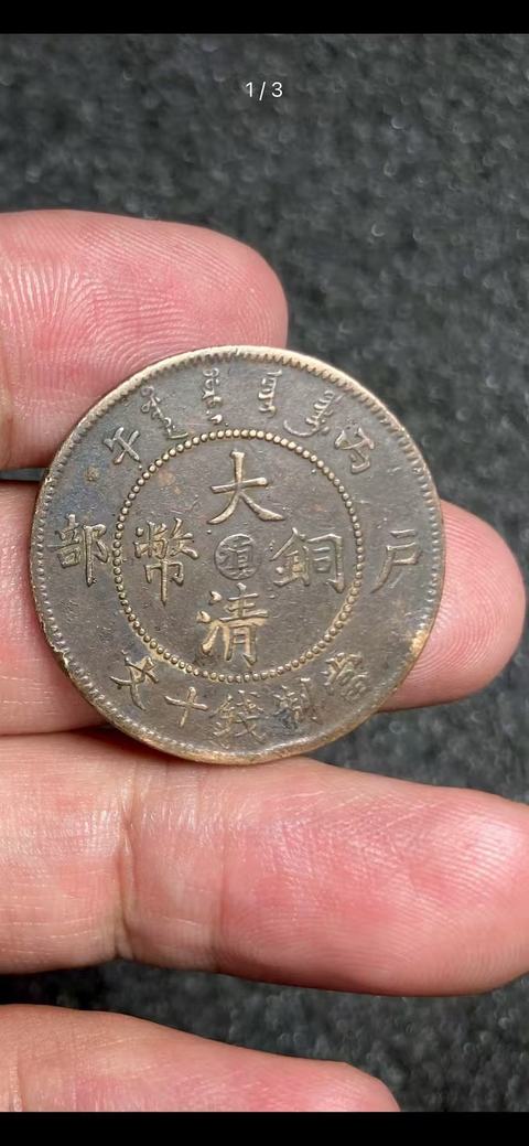 古玩錢幣大清銅幣真品鑒賞圖