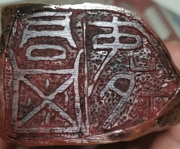 古玩雜項閑章：同山壽真品鑒賞圖