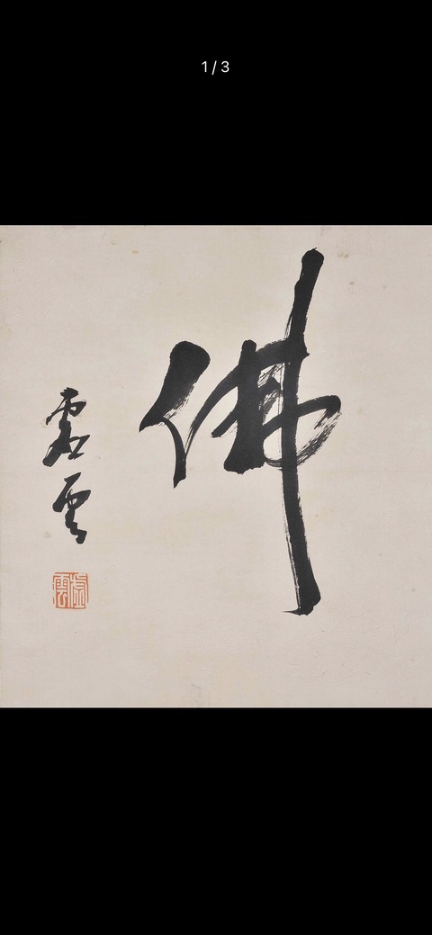 古玩字畫佛真品鑒賞圖