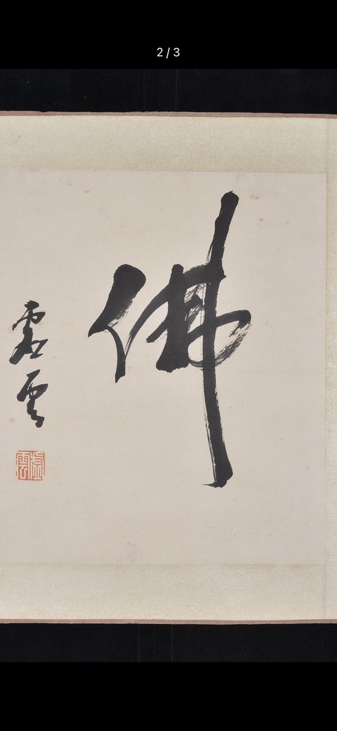 古玩字畫佛真品鑒賞圖