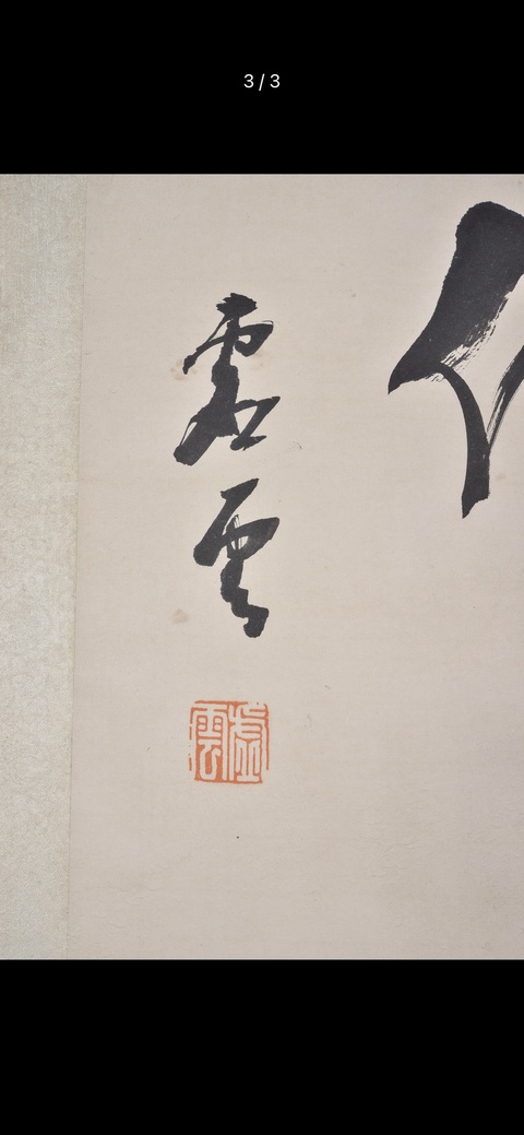 古玩字畫佛真品鑒賞圖
