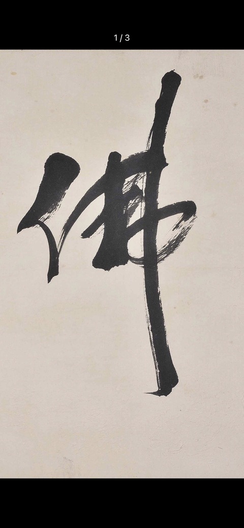 古玩字畫佛真品鑒賞圖