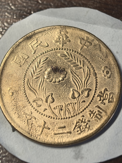 古玩錢幣河南二十文真品鑒賞圖