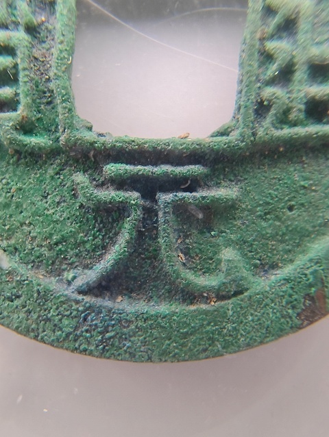 古玩錢幣開元通寶真品鑒賞圖
