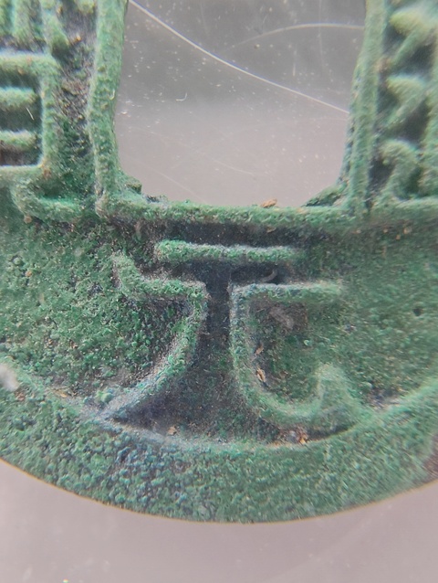古玩錢幣開元通寶真品鑒賞圖