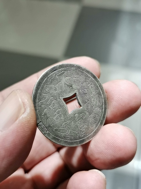 古玩錢幣天官賜福花錢真品鑒賞圖