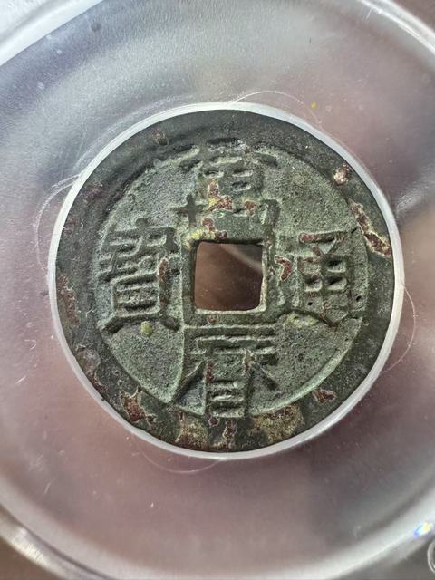 古玩錢幣萬歷通寶真品鑒賞圖