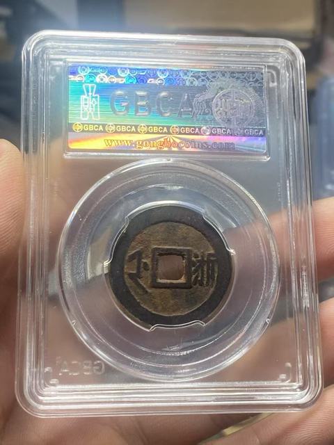 古玩錢幣順治滿漢浙拍賣,當前價格150元