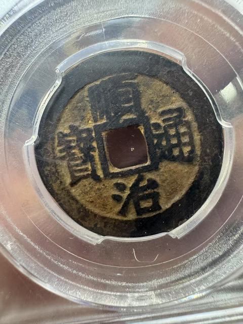 古玩錢幣順治滿漢浙拍賣,當前價格150元