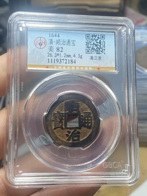 古玩錢幣順治滿漢浙拍賣,當前價格150元