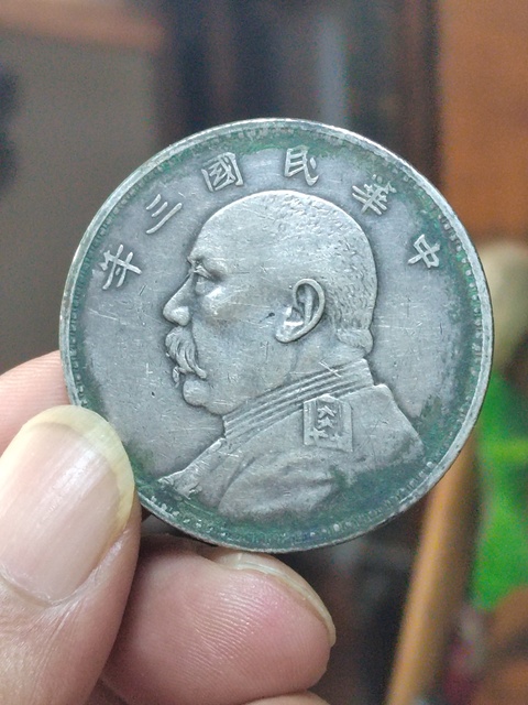 古玩錢幣罐裝生坑三年大頭真品鑒賞圖