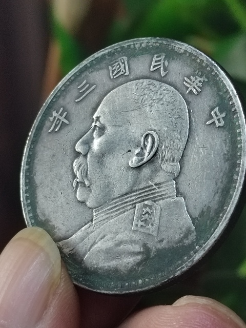 古玩錢幣罐裝生坑三年大頭真品鑒賞圖