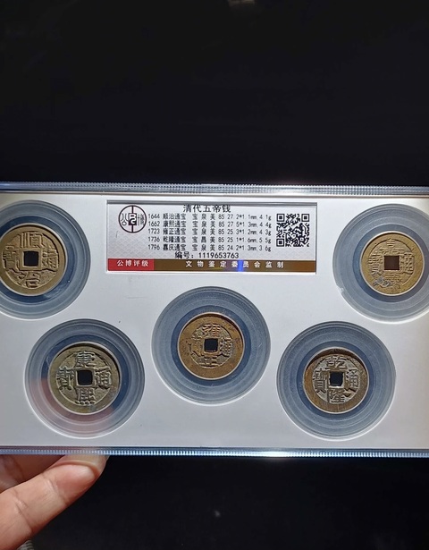 古玩錢幣清代五帝錢真品鑒賞圖