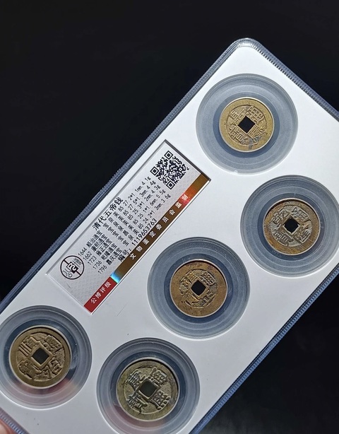 古玩錢幣清代五帝錢真品鑒賞圖
