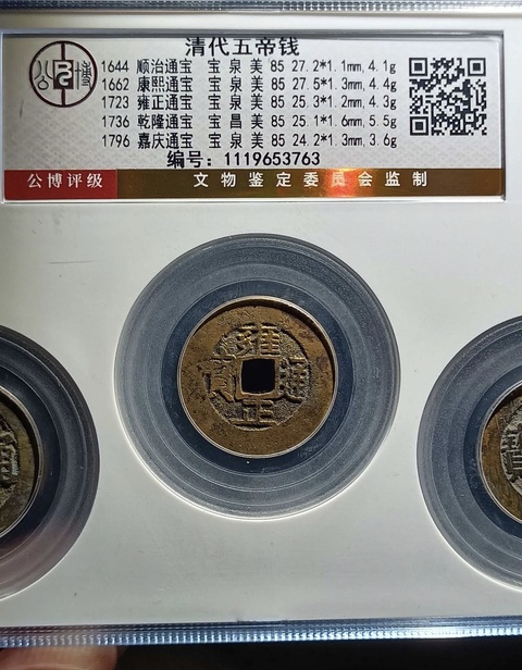 古玩錢幣清代五帝錢真品鑒賞圖