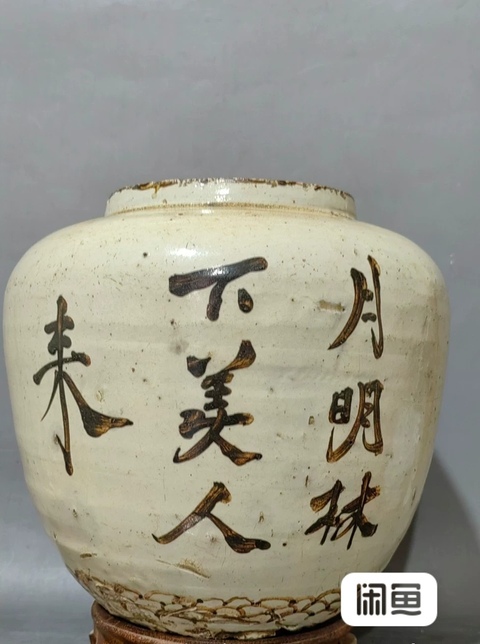 古玩陶瓷磁州窯詩紋罐真品鑒賞圖