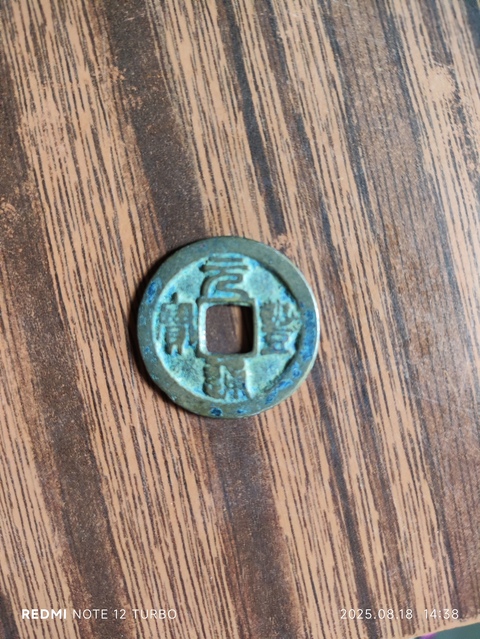 古玩錢幣元豐通寶篆書小平錢真品鑒賞圖