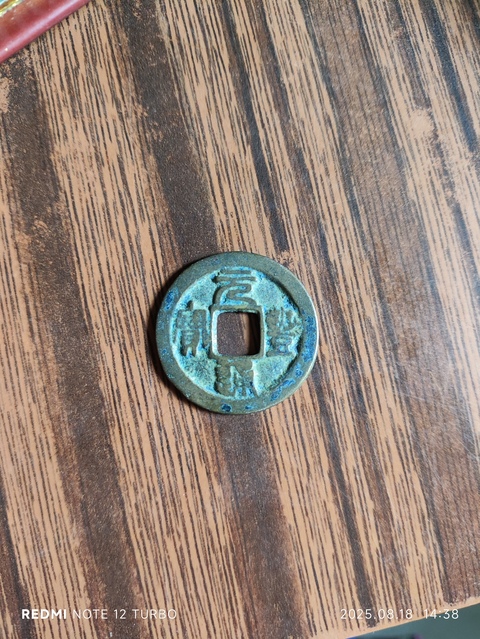 古玩錢幣元豐通寶篆書小平錢真品鑒賞圖