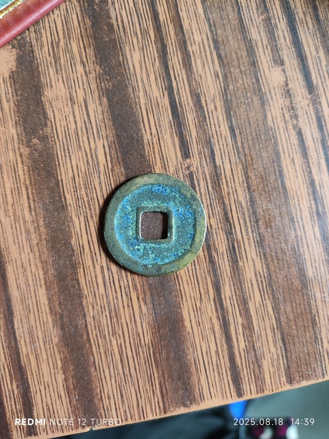 古玩錢幣元豐通寶篆書小平錢真品鑒賞圖