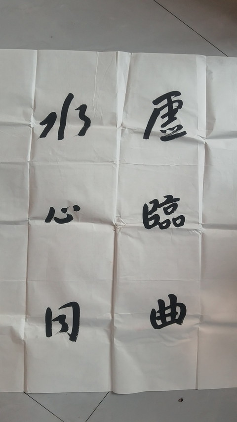 古玩字畫平凹款行書橫幅拍賣，當前價格999元