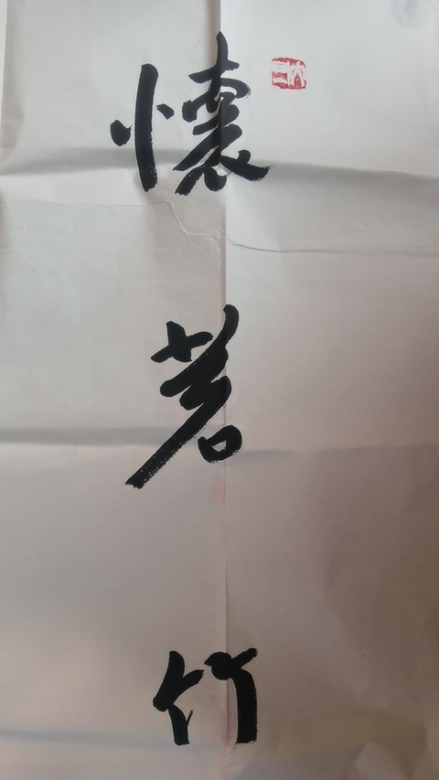 古玩字畫平凹款行書橫幅拍賣，當前價格999元