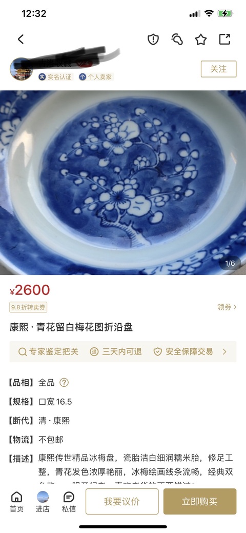 古玩陶瓷清康熙·青花留白冰梅紋盤拍賣，當前價格1799元