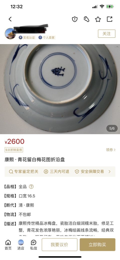 古玩陶瓷清康熙·青花留白冰梅紋盤拍賣，當前價格1799元
