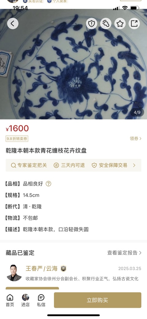 古玩陶瓷清中·青花纏枝蓮紋盤拍賣，當前價格699元